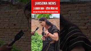 3 साल तक  रोज लेता था  प्यार का नाटक किया फिर छोड़कर फरार हो गया Jansewa News viral kinner [upl. by Hamner]