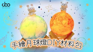 中秋手繪月球燈DIY材料包  月球小夜燈  星球燈DIY Doo Workshop  第六十一集 [upl. by Heyde]