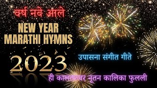 New Year Marathi Christian Songs  उपासना संगीत गीते  नवीन वर्षाचे गीते [upl. by Cobb]