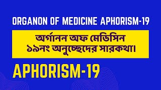 অর্গানন অফ মেডিসিন এর ১৯নং অনুচ্ছেদের সারকথা। Organon of medicine aphorism19 [upl. by Maice749]