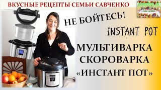 Обзор мультиварки скороварки Инстант пот Лидия Савченко Рецепты семьи Instant pot [upl. by Nosmoht]