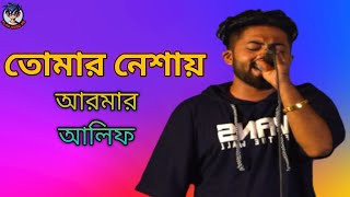 তোমার নেশায় ii TOMAR NESHA ii ARMAN ALIF ii LIVE STAGE PROGRAM FARIDPUR 2023 [upl. by Ttennaej]