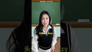 “头晕”用英语怎么说？shorts english learnenglish englishlesson 英语 学英语 英语口语 英语学习 [upl. by Heyward21]