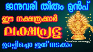 ജനുവരി മാസം ഈ നക്ഷത്രക്കാർ ഇനി ഒരിക്കലും മറക്കില്ല [upl. by Sedlik49]