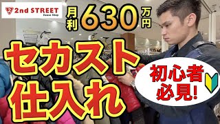 【店舗せどり】月利630万せどらーがセカスト低資金仕入れを徹底解説！古着アパレルせどり [upl. by Sardse]