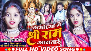 Video  Niraj Paswan Urf Chandani Raj  अयोध्या मे राम आवतारे  Ayodhya Me Ram Awatare  Song 2024 [upl. by Valeta]