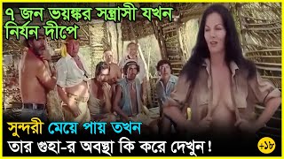 ৭ জ ল দ স্যু যখন একটি মেয়ের কুর কুরানী মেটাতে নির্জন দ্বীপে নিয়ে যায় Movie Explained In Bangla [upl. by Kcirdnekal]