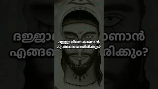 ദജ്ജാലിന്റെ രൂപം അറിയുമോ👀😱malayalam islamicspeechmalayalam 🔴Dajjal series part3 [upl. by Cynarra164]