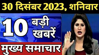 Aaj ke mukhya samachar 28 December 2023  aaj ka taaja khabar  Today Breaking news PM Kisan yojana [upl. by Scrivens]