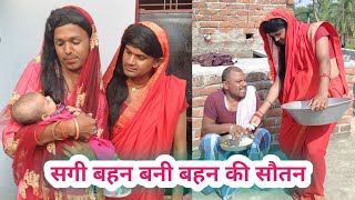 सगी बहन बनी सौतन Bahan Bani Soutanuday doctor ki comedyBinesar chacha ki comedy [upl. by Otilegna]