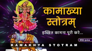 Kamakhya Stotram  कामाख्या देवी स्तोत्रम्  with lyrics  इच्छित कामना पूरी करने वाला स्तोत्र [upl. by Brandtr40]