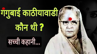 गंगुबाई काठीयावाडी की सच्ची कहानी  true crime story  mumbai underworld crimetak aliabhatt [upl. by Anires]