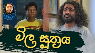 Mila Suthraya  මිල සූත්‍රය  Sikamai  සිකාමයි [upl. by Eedyah]