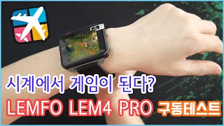 스마트 워치에서 게임이 스마트 워치 LEMFO LEM4 PRO 구동 테스트 [upl. by Sudnor]