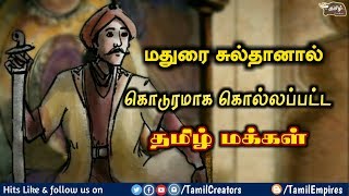 மதுரை சுல்தான்கள் ஆட்சியில் தமிழகம்  Madurai sultan dynasty  Tamil Creators [upl. by Ellerehc]