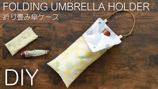 【折り畳み傘ケースの作り方】吸水ポーチ／傘カバー／簡単DIY [upl. by Winshell]