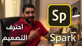 احترف التصميم مع أدوبي سبارك  Adobe Spark [upl. by Berkly]