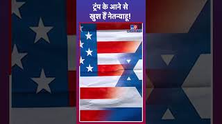 Donald Trump के आने से खुश हैं Netanyahu  IsraelIran War tv9d [upl. by Azyl569]