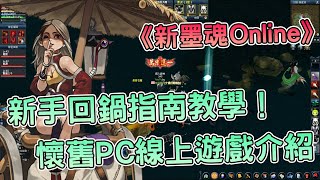 《新墨魂Online》回鍋新手必看的初期攻略！懷舊PC線上遊戲再開新服  熊哥貝卡 [upl. by Furlani]