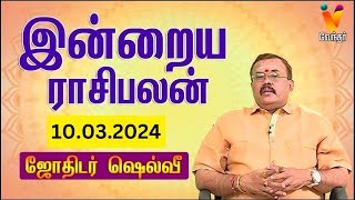 இன்றைய ராசிபலன்  10032024  Daily Rasipalan  யதார்த்த ஜோதிடர் ஷெல்வீ  Jothidar Shelvi [upl. by Yrreiht]