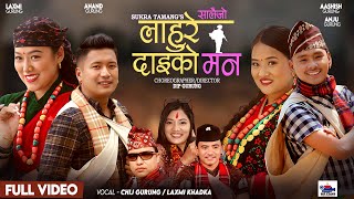 LAHURE DAI KO MAN लाहुरे दाईको मन सालैजो New Nepali Song By Chij GurungLaxmi Khadka FT Anand Anju [upl. by Breeze]