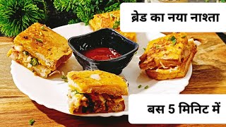 मात्र 5 मिनट में बनाएं ब्रेड का एकदम टेस्टी नाश्ता। Bread ka Nasta। Eveningsnacks bread nasta [upl. by Jaime]