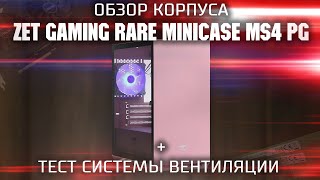 Обзор корпуса Zet Gaming Rare Minicase MS4  Ardor Gaming Rare Minicase MS4  Тест вентиляции [upl. by Shelagh225]