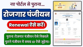 rojgar panjiyan renewal kaise kare 2022  how to renew rojgar panjiyan mp  रोजगार पंजीयन रिन्यू [upl. by Anyak647]