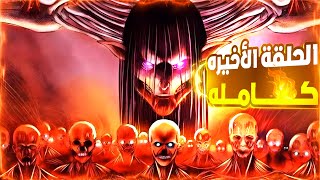 حكاية ايرين  ملخص انمي هجوم العمالقه كامل جحيم مستعره🔥نهاية الملحمة🤯 الموسم الأخير attack on titan [upl. by Lenrow]