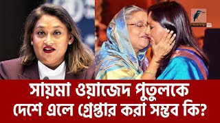 জাতিসংঘের কাজে দেশে এলে পুতুলকে কি গ্রেফতার হতে হবে  Saima Wazed  Maasranga News [upl. by Meehahs]