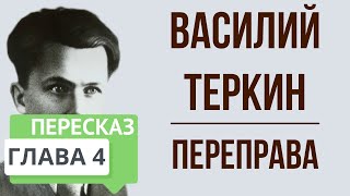 Василий Теркин 4 глава Переправа Краткое содержание [upl. by Yrag]