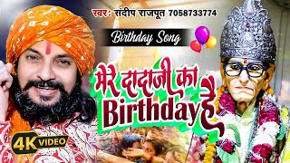 Video दादाजी का बर्थडे है बर्थडे स्पेशल भजन Karauli Shankar MahadevBirthday songSandeep Rajput [upl. by Mccarthy]