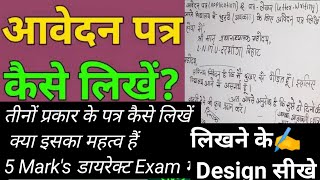 आवेदन पत्र कैसे लिखें पत्र लिखने की डिजाइन कैसे समझे सरकारी पत्र के साथ सभी पत्र कैसे लिखें bymathw [upl. by Noevad]