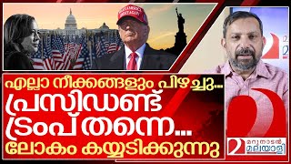 വ്യക്തമായ മുൻ‌തൂക്കം വിജയം ഉറപ്പാക്കി ട്രംപ് I American election results [upl. by Haye]