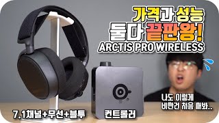 성능은 끝판왕 가격도 끝판왕 스틸시리즈 Arctis PRO Wireless 스틸시리즈 Arctis PRO Wireless 언박싱 amp 리뷰 [upl. by Naeloj668]