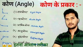 कोण किसे कहते हैं  कोण के प्रकार  Angle kise kahate hai  kinds of Angle  study 56 [upl. by Florine793]