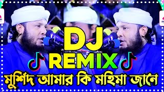 মুর্শিদ আমার কি মহিমা জানে Remix  Tiktok viral dj song  Viral dj song 2024 Murshid Amar Hujur dj [upl. by Il]