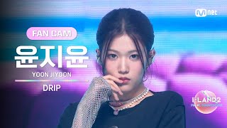 ILAND2최종회 FANCAM 윤지윤 YOON JIYOON ♬DRIP FINAL 생방송 [upl. by Lainahtan527]