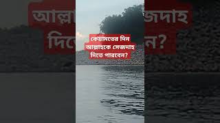 আল্লাহ তুমি আমাদের রক্ষা করো 🤲মিজানুররহমানআজহারী drmizanurrahmanazharimotivationalshortwaz [upl. by Fennie]