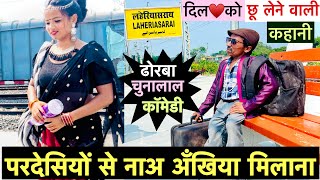 परदेसियों से नाअ अँखिया मिलाना 💞 chunalal dhorba comedy 2024 [upl. by Joellyn]