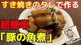 【すき焼きのタレ アレンジレシピ】超簡単☆豚の角煮☆すき焼きのタレで作る超簡単レシピ♪♪ [upl. by Dao742]