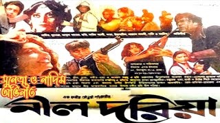 Bangla Movie Nil Doriya  বাংলা ছায়াছবি নীল দরিয়া  Sunetra  Nadeem Baig  Moti  F Kobir chowdury [upl. by Tormoria190]