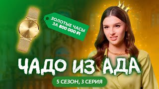 ЧАДО ИЗ АДА  НОВЫЙ СЕЗОН  3 СЕРИЯ [upl. by Alusru]