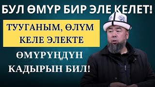 ИФТАР ТУР КЕЧЕСИ ӨМҮРҮҢДҮ ТУУРА КОЛДОН БУЛ БИР ЭЛЕ КЕЛЕТ ӨЛҮМ КЕЛЕ ЭЛЕКТЕ ӨМҮРҮҢДҮН КАДЫРЫН БИЛ [upl. by Pich]