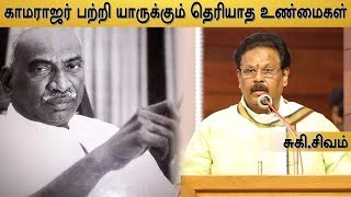 காமராஜர் பற்றி சுகி சிவம் அழகிய உரை  Suki Sivam speech  Kamarajar [upl. by Rhianna]