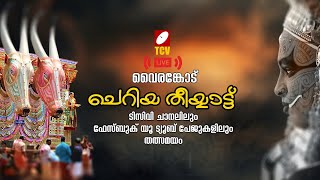 വൈരങ്കോട് ചെറിയ തീയ്യാട്ട് തത്സമയം  VAIRANKODE  LIVE [upl. by Byrom]