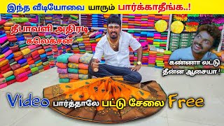 💥இந்த தீபாவளிக்கு Offer மேல் Offer இருக்கு  Erode sarees wholesale market  Elampilla pattu sarees [upl. by Petulah]