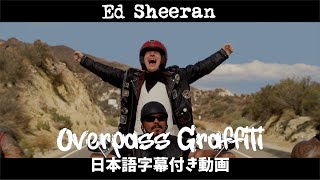 【和訳】Ed Sheeran「Overpass Graffiti」【公式】 [upl. by Myrtle594]