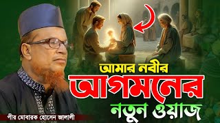 আমার নবীর আগমনের নতুন ওয়াজ। পির মোবারক হোসেন জালালী। Pir Mobarak Hossain Jalali [upl. by Hcardahs746]