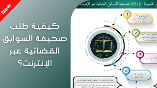 طلب صحيفة السوابق القضائية عبر الإنترنت [upl. by Jacquette]